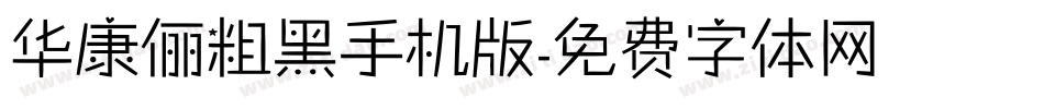 华康俪粗黑手机版字体转换