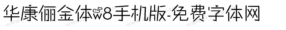 华康俪金体w8手机版字体转换