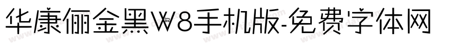 华康俪金黑W8手机版字体转换