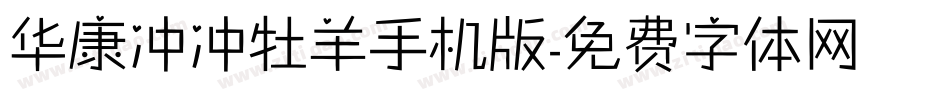 华康冲冲牡羊手机版字体转换