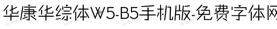 华康华综体W5-B5手机版字体转换