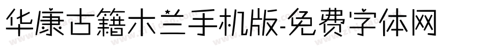 华康古籍木兰手机版字体转换