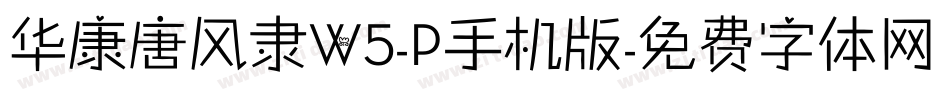 华康唐风隶W5-P手机版字体转换