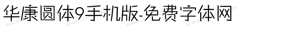 华康圆体9手机版字体转换