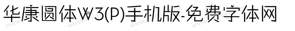 华康圆体W3(P)手机版字体转换