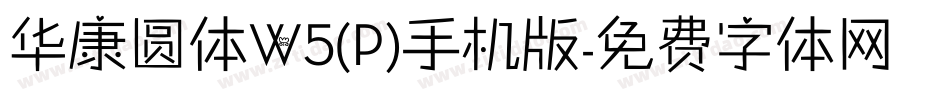 华康圆体W5(P)手机版字体转换