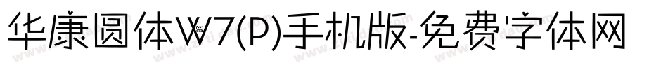华康圆体W7(P)手机版字体转换