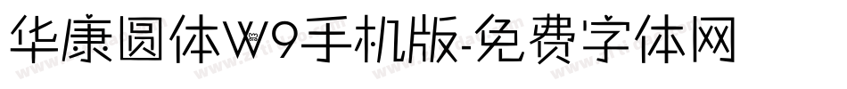华康圆体W9手机版字体转换