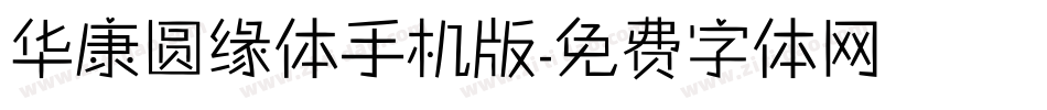 华康圆缘体手机版字体转换