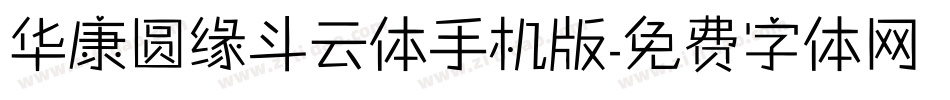 华康圆缘斗云体手机版字体转换