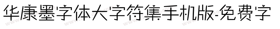 华康墨字体大字符集手机版字体转换