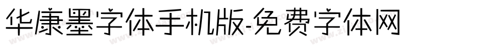华康墨字体手机版字体转换
