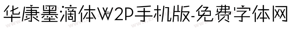 华康墨滴体W2P手机版字体转换