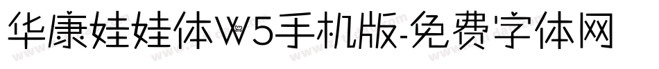 华康娃娃体W5手机版字体转换