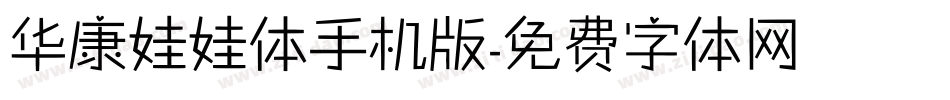 华康娃娃体手机版字体转换