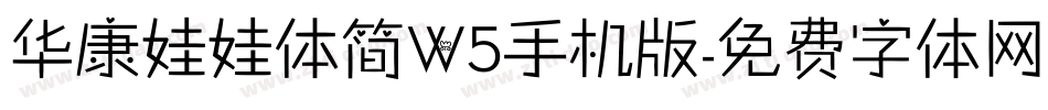 华康娃娃体简W5手机版字体转换