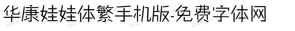 华康娃娃体繁手机版字体转换