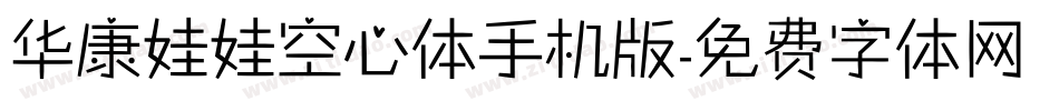 华康娃娃空心体手机版字体转换