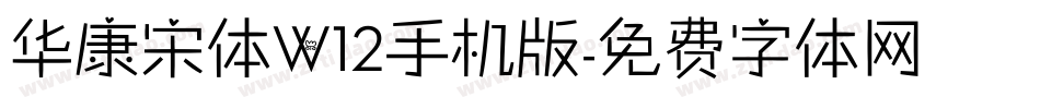 华康宋体W12手机版字体转换