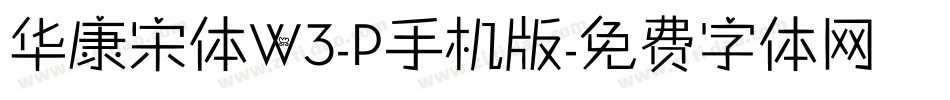 华康宋体W3-P手机版字体转换