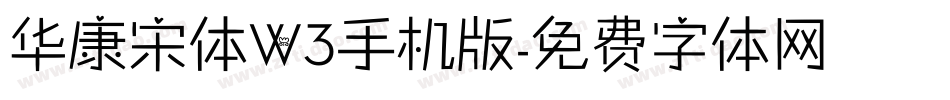 华康宋体W3手机版字体转换