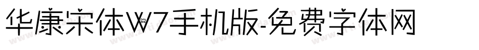 华康宋体W7手机版字体转换