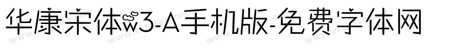 华康宋体w3-A手机版字体转换