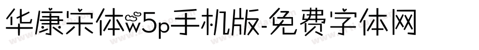 华康宋体w5p手机版字体转换