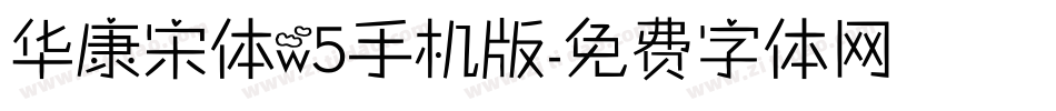 华康宋体w5手机版字体转换