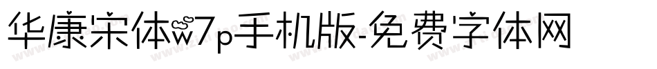 华康宋体w7p手机版字体转换