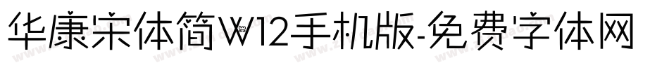 华康宋体简W12手机版字体转换