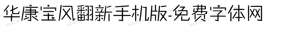 华康宝风翻新手机版字体转换
