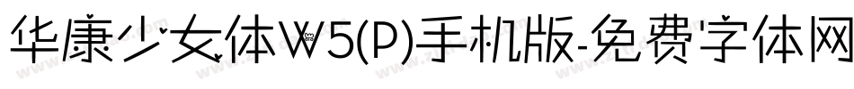 华康少女体W5(P)手机版字体转换