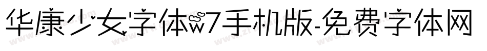 华康少女字体w7手机版字体转换
