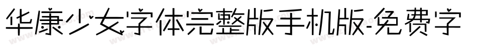 华康少女字体完整版手机版字体转换