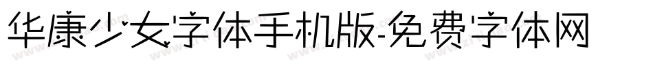 华康少女字体手机版字体转换