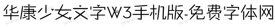 华康少女文字W3手机版字体转换