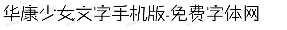 华康少女文字手机版字体转换