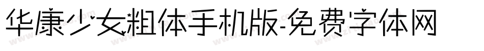华康少女粗体手机版字体转换
