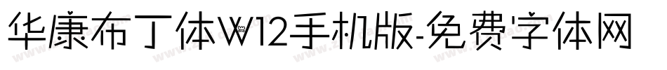 华康布丁体W12手机版字体转换