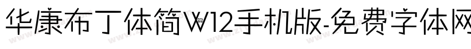 华康布丁体简W12手机版字体转换
