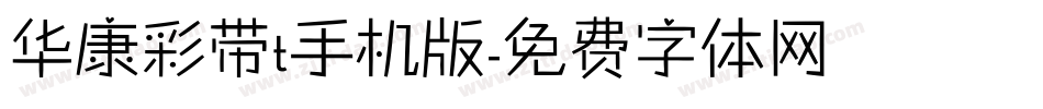 华康彩带t手机版字体转换