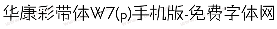 华康彩带体W7(p)手机版字体转换