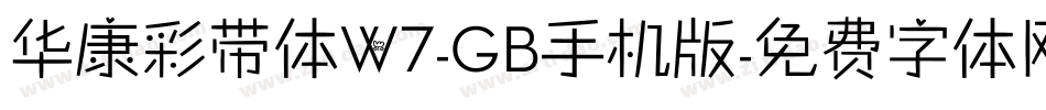 华康彩带体W7-GB手机版字体转换