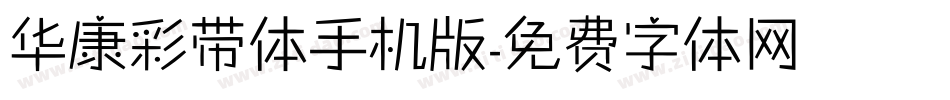 华康彩带体手机版字体转换