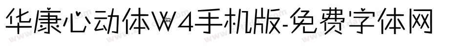 华康心动体W4手机版字体转换