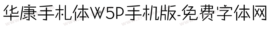 华康手札体W5P手机版字体转换