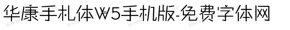 华康手札体W5手机版字体转换