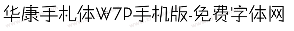 华康手札体W7P手机版字体转换