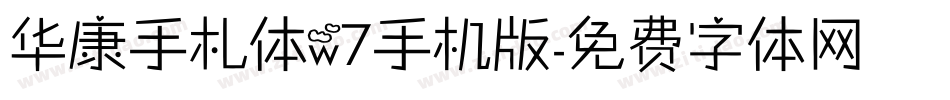 华康手札体w7手机版字体转换